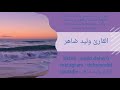 أذكار الصباح والمساء تقرأ صباحا ومساء