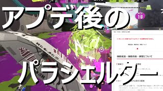 アプデ調査「新環境でパラシェルターを検証」傘使い【スプラトゥーン3】VOICEROID実況 Splat Brella