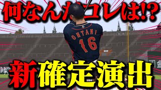 新画角の確定演出がマジでカッコ良すぎた！「引っ張り」「流し」「センター方向」全部あるのか！？【プロスピA】【リアルタイム対戦】