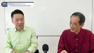 岸田一隆「物理学者からみたダイエット　～　人体の仕組みを熱力学第２法則で読み解く」