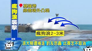 20170917中天新聞　驚！　瘋狗浪「噬」貨車　上百釣客險落海