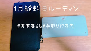 1月分給料日ルーティン/手取り17万円/実家暮らし/車持ち/20代