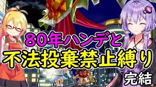 【桃鉄令和】80年ハンデと不法投棄禁止縛りpart20【結月ゆかり実況プレイ】