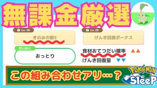 きのみの数S⇔食材おてつだい確率…？無課金厳選のサブスキル組み合わせ問題＠シアンの砂浜【ポケモンスリープ】社畜OLの無課金ゲーム実況攻略記20230918