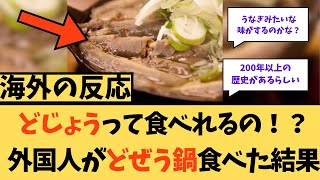 【海外の反応】どじょうって食べれるの？外国人が食べた結果wに対する海外ニキたちの反応集