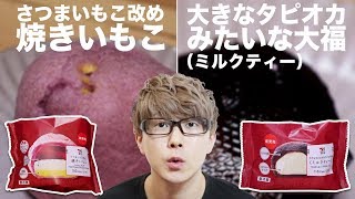 セブンの「焼きいもこ」と「大きなタピオカみたいな大福」を食べてみた！