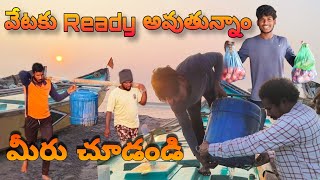 Amar boat వేటకు బయలుదేరుతున్నాం వెళ్లడానికి నేను రెడీ