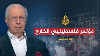 بلا حدود | أهداف مؤتمر فلسطينيي الخارج وسبب انزعاج السلطة الفلسطينية منه مع سلمان أبو ستة