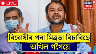 LIVE : Akhil Gogoi : বিৰোধী দলৰ মাজত মিত্ৰতা বিচাৰিছে ৰাইজৰ দলৰ সভাপতি অখিল গগৈয়ে | N18L