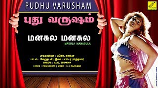 மனசுல மனசுல - புது வருஷம் || MANASULA - PUDHU VARUSHAM || VIJAY MUSICALS