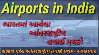 ભારતમાં આવેલા આંતરરાષ્ટ્રીય હવાઈ મથકો||Airports in india||સરદાર પટેલ આંતરરાષ્ટ્રીય હવાઈ મથક-અમદાવાદ