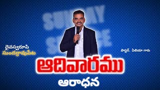 #ఆదివారంఆరాధన message by ps ఏలీయా గారు // DYVASWARUPI church //21/7/24 //