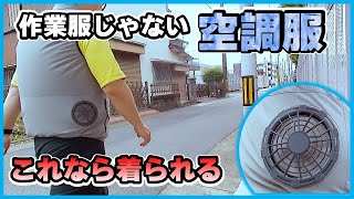 夏本番に大活躍！空調服もカッコよくなった？