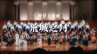 灣聲樂團 OneSongOrchestra【荒城之月】Official Live Video