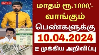 ரேசன் அட்டை மாதம் ரூ.1000 வாங்கும் பெண்களுக்கு ஏப்.10 2 முக்கிய அறிவிப்பு! |  Ration card Magalir