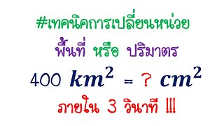 เทคนิคการเปลี่ยนหน่วย (คำอุปสรรค) พื้นที่ หรือ ปริมาตร ภายใน 3 วินาที !!!