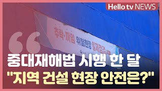 [현장점검360도] 중대재해법 시행 한 달...'지역 건설 현장 안전은?'