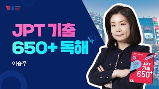 [YBM 일본어인강] JPT 기출 650+ 독해