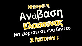 Ζήσε την εμπειρία από κοντά στην 8η ανάβαση Ελασσόνας