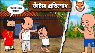 🤣🤣ফাঁটার প্রতিশোেধ🤣Futo Bangla Funny Comedy Video | Fata funny video/YOLOFOX/