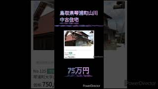 鳥取県琴浦町山川中古住宅　75万円