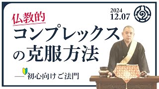 【🔰12月7日】仏教的、コンプレックスの克服方法【岩澤清従師】