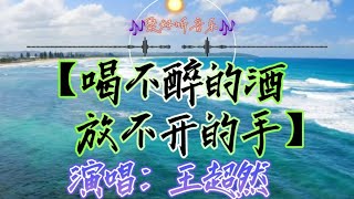 全网最火最新歌曲 王超然演唱【喝不醉的酒放不开的手】TikTok hot song 🎵