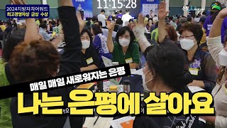 [2024지방자치어워드 금상]난 은평에 살아요~