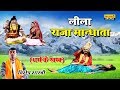 Leela Raja Mandhata !! लीला राजा मान्धाता ( धर्म के खम्ब ) Dehati Kissa !! Vishesh Shastri