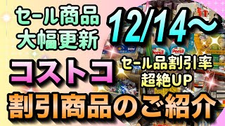 【コストコセール情報】12月14日からの割引商品のご紹介/セール商品が大幅に更新されました/割引率がアップしたお得品も大量発生中/#コストコ #割引情報 #セール #おすすめ #購入品