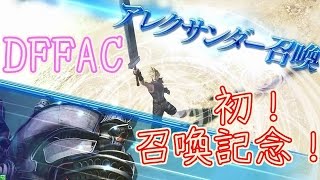 【DFFAC】クラウド：シルバーE◇アレクサンダー初召喚記念！【斬】