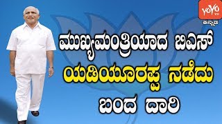 ಮುಖ್ಯಮಂತ್ರಿಯಾದ ಬಿಎಸ್ ಯಡಿಯೂರಪ್ಪ ನಡೆದು ಬಂದ ದಾರಿ | Chief Minister BS Yeddyurappa | YOYO Kannada News