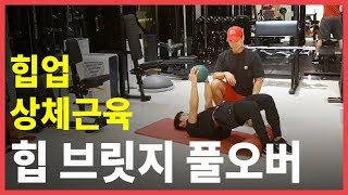 멋진 힙과 상체근육을 만들자! [힙업운동/상체운동]