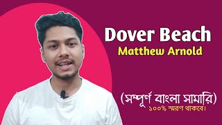 Dover Beach By Matthew Arnold | Bengali summary | কবিতার মূল বিষয়