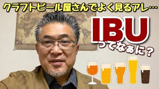 これであなたもビール博士？！苦味を表す単位「IBU」とは？【クラフトビール】