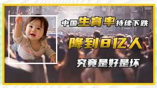 假如中国生育率继续降低，当人口降至8亿时，日子会更舒服吗？