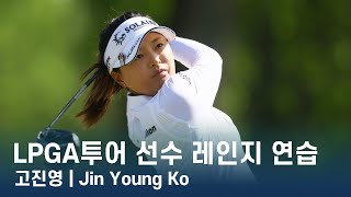 고진영 Jin Young Ko | 레인지 연습