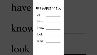 【英単語】中学英語の勉強２ #英語 #shorts