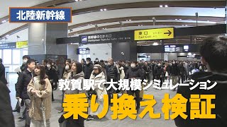 【北陸新幹線】敦賀駅で乗り換えシミュレーション 新幹線⇔特急で何分かかる？