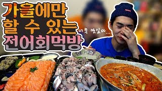 오직 가을에만 먹을 수 있는 음식! 밴쯔 전어회 먹방!