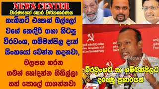 කැබිනට් එකෙක් බල්ලෝ වගේ කෙඳිරි ගගා හිටපු වීරවංශ,ගම්මන්පිල දැන් සිංහයෝ වෙන්න හදනවා- දරුණු ප්‍රහාරයක්