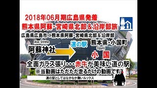 軽1BOX二人旅　広島県広島市発着・熊本県阿蘇方面＆宮崎県北部・沿岸部の旅2018/06月期0007　熊本県小国町・道の駅「小国」到着