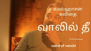 kamalhaasan vaalil thee kavithai | vaalil thee kavithai | kamalhassan kavithai