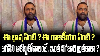 ఈ భాష ఏంటి ? ఈ రాజకీయం ఏంటి ? జగన్ ని ఆకట్టుకోవాలంటే, ఇంత దిగజారి బ్రతకాలా? | Worst Language | YSRCP