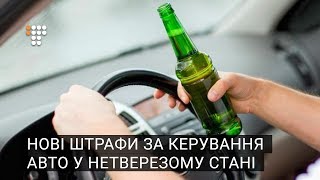 Боротьба з нетверезими водіями: нова система штрафів і «пункти тверезості»