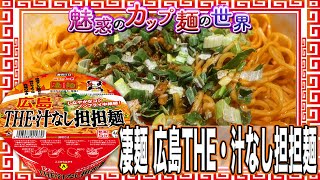 凄麺 広島THE・汁なし担担麺【魅惑のカップ麺の世界2212杯】