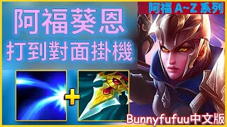 BunnyFuFuu中文- 阿福葵恩 輕鬆打到對面掛機不爽 這英雄我的愛 (中文字幕)-LoL英雄聯盟(The Exact Way You Make The Enemy go AFK(12/12)