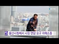 울산시청에서 시장면담 요구 자해소동 ytn