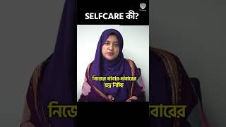 Selfcare কী?