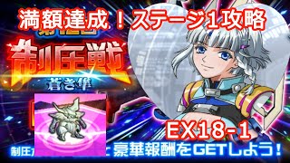 【#スパロボDD】満額達成！　第12回制圧戦 EX18-1 VS.アルギュレ（ブラド）【攻略動画】